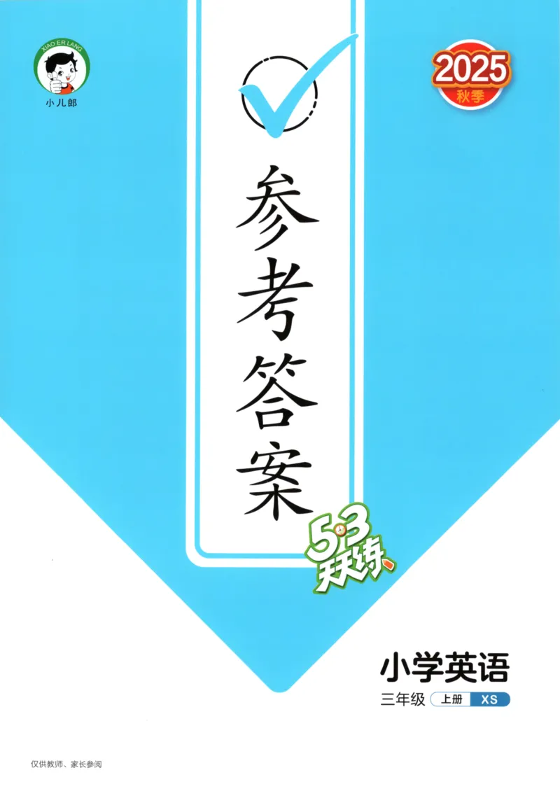 三年级英语上册湘少版25秋《53天天练》答案_25秋小学语数英习题试卷_英语_3-6年级英语上册湘少版25秋《53天天练》_三年级英语上册湘少版25秋《53天天练》