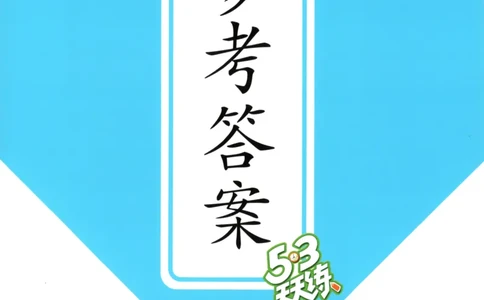 三年级英语上册湘少版25秋《53天天练》答案_25秋小学语数英习题试卷_英语_3-6年级英语上册湘少版25秋《53天天练》_三年级英语上册湘少版25秋《53天天练》
