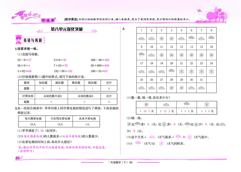 《黄冈小状元》作业本-数学2年级下册（BS）教师用书_二年级上下册资料_小学二年级学习资料-25年更新版_2-04、小学二年级数学下册_2-4-2、练习题、作业、试题、试卷_北师大版_电子册类