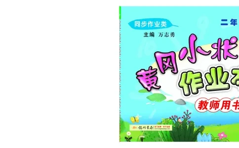 《黄冈小状元》作业本-数学2年级下册（BS）教师用书_二年级上下册资料_小学二年级学习资料-25年更新版_2-04、小学二年级数学下册_2-4-2、练习题、作业、试题、试卷_北师大版_电子册类