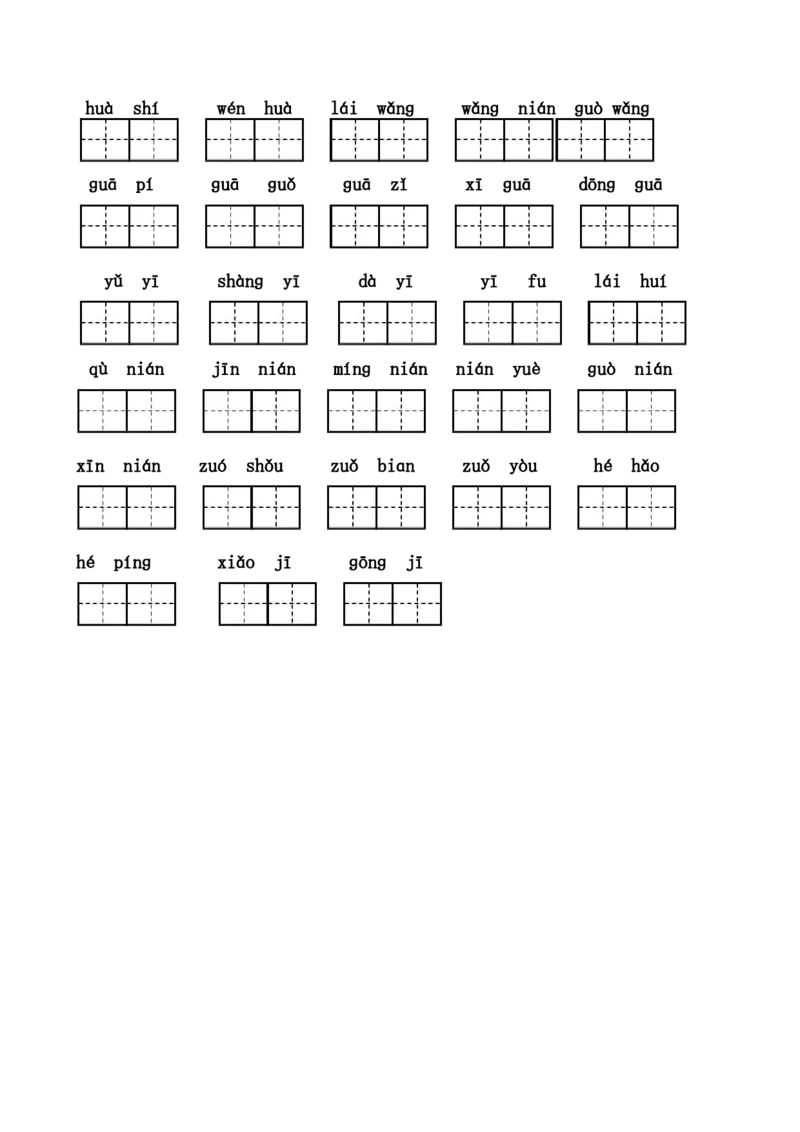 小学一年级上册语文资料-看拼音写汉字联系资料大全_一年级上下册资料_小学一年级学习资料-25年更新版_1-01、小学一年级语文上册_01、知识汇总