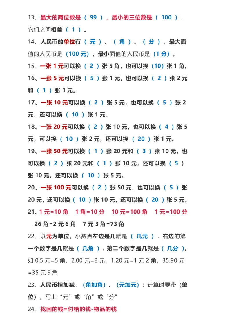一年级下册数学背诵重点_一年级上下册资料_小学一年级学习资料-25年更新版_1-04、小学一年级数学下册_1-4-1、复习、知识点、归纳汇总_通用