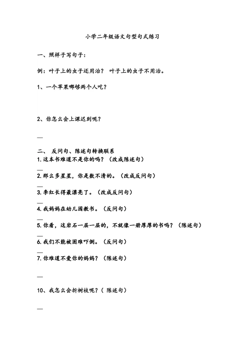 句型句式练习_二年级上下册资料_二年级语数英上下册学习资料_3-7-2、小学二年级语文下册_统编、部编、人教（语文全国统一只有一个版）_6、专项练习_字词句子