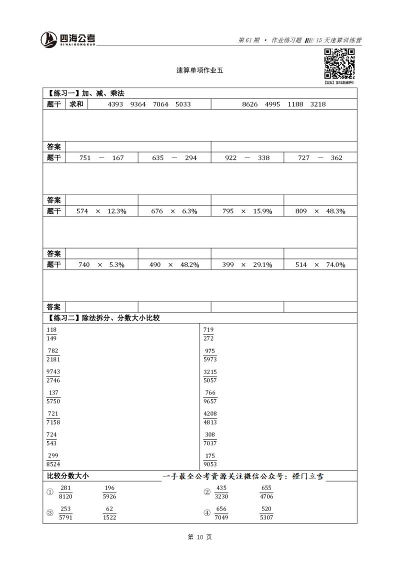 四海速算提升训练营-作业_2026考公资料_（01）花生十三_速算2026年四海拾伊15天速算训练营_讲义+作业