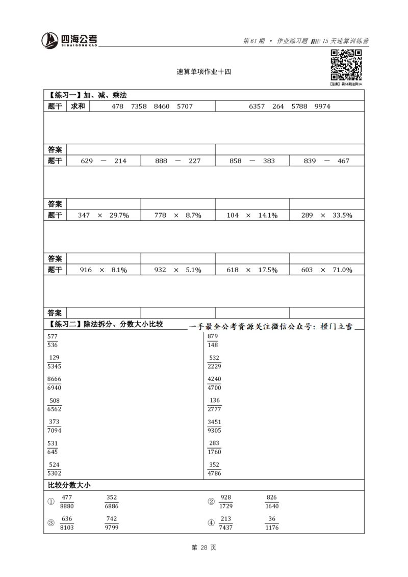 四海速算提升训练营-作业_2026考公资料_（01）花生十三_速算2026年四海拾伊15天速算训练营_讲义+作业