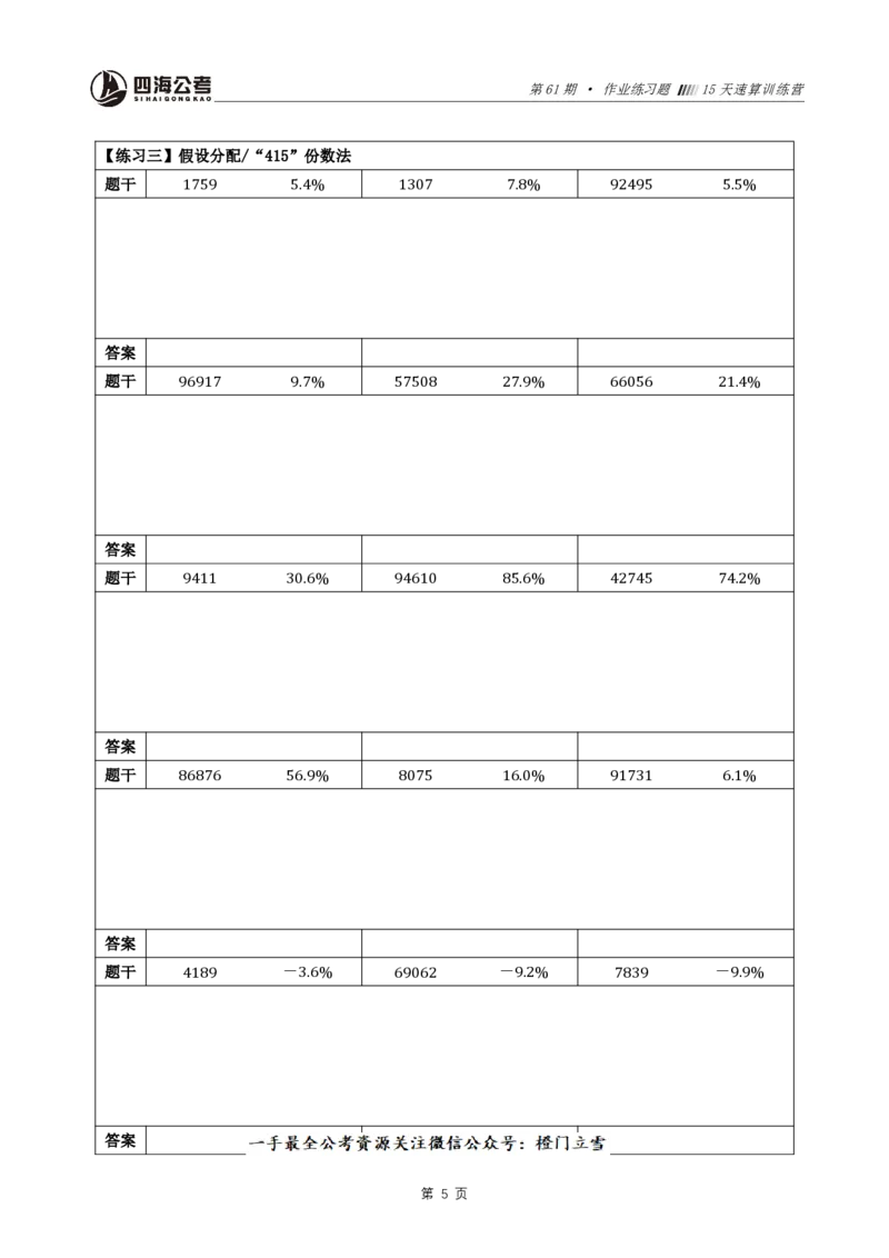 四海速算提升训练营-作业_2026考公资料_（01）花生十三_速算2026年四海拾伊15天速算训练营_讲义+作业