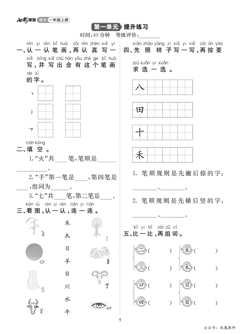 七彩课堂一语上提升练习-第一单元_25秋七彩课堂统编版语文一年级上册教学资源包_七彩课堂统编版语文一年级上册习题_提升练习（一）