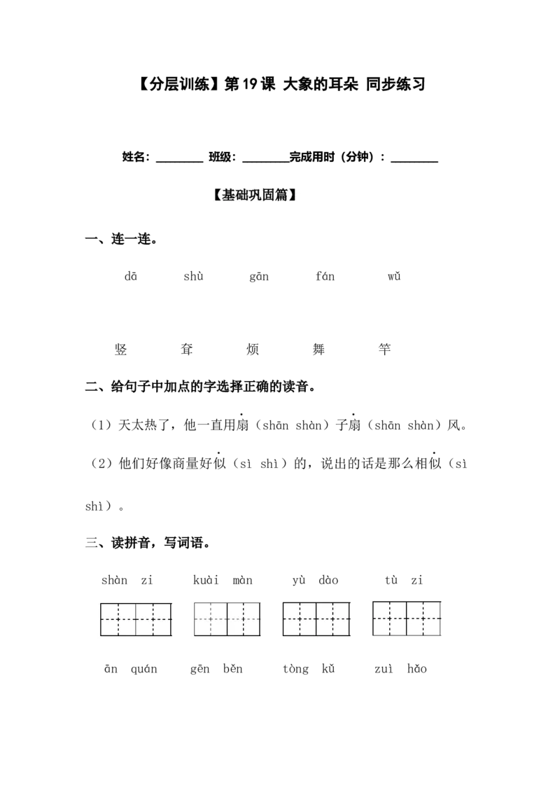 分层训练二年级语文下册第19课大象的耳朵同步练习（含答案）部编版_二年级上下册资料_小学二年级学习资料-25年更新版_2-02、小学二年级语文下册_2-2-2、练习题、作业、试题、试卷