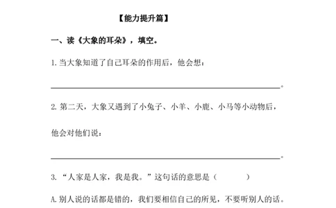 分层训练二年级语文下册第19课大象的耳朵同步练习（含答案）部编版_二年级上下册资料_小学二年级学习资料-25年更新版_2-02、小学二年级语文下册_2-2-2、练习题、作业、试题、试卷