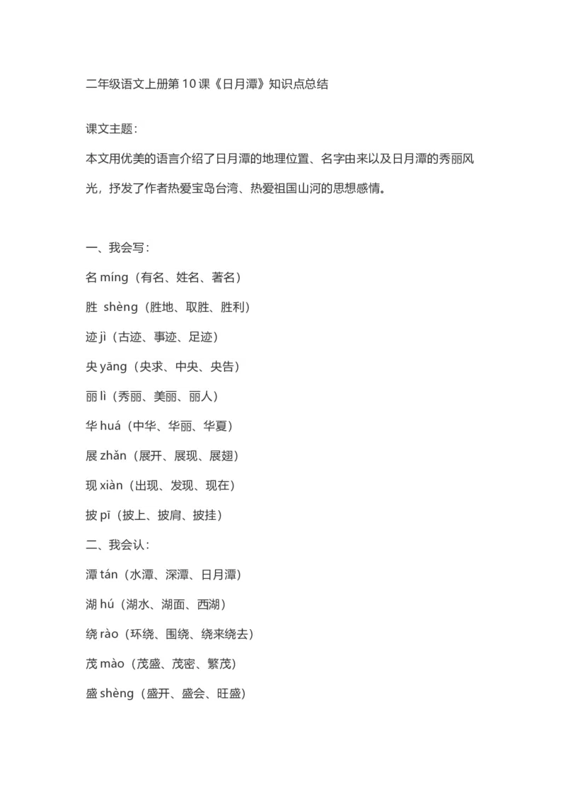 二（上）语文第10课《日月潭》重点及主题归纳_二年级上下册资料_小学二年级学习资料-25年更新版_2-01、小学二年级语文上册_2-1-1、复习、知识点、归纳汇总_1-24课核心考点与重点
