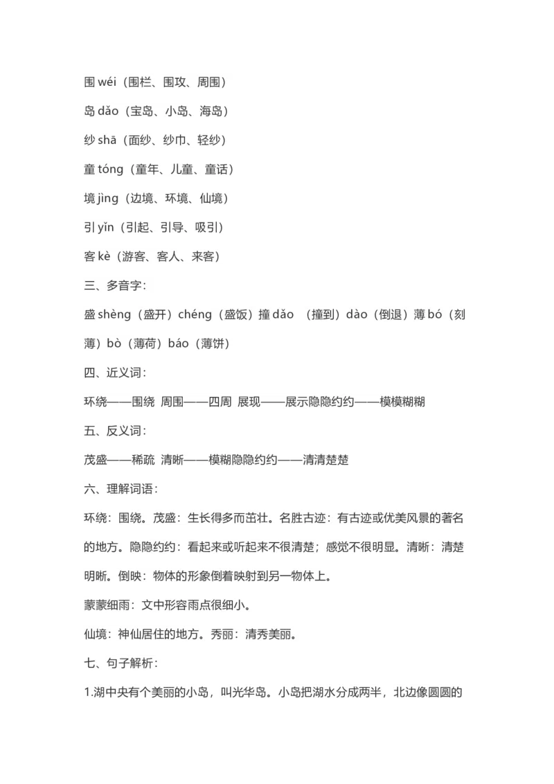 二（上）语文第10课《日月潭》重点及主题归纳_二年级上下册资料_小学二年级学习资料-25年更新版_2-01、小学二年级语文上册_2-1-1、复习、知识点、归纳汇总_1-24课核心考点与重点