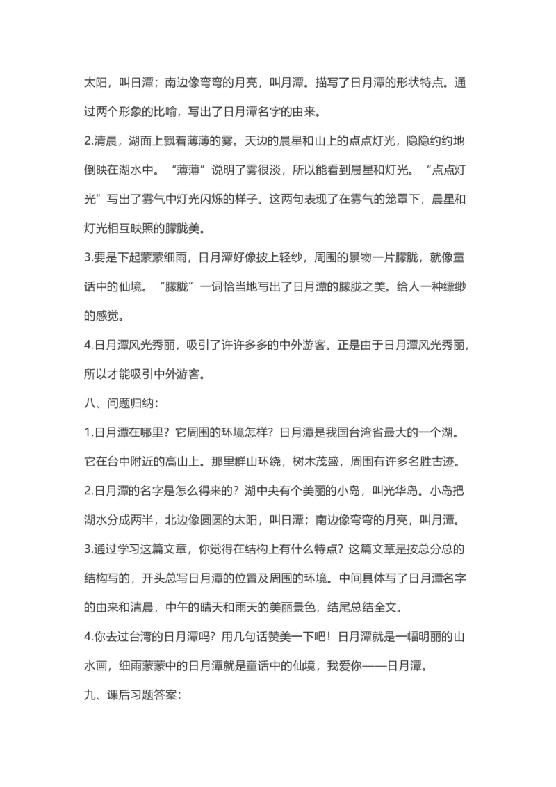 二（上）语文第10课《日月潭》重点及主题归纳_二年级上下册资料_小学二年级学习资料-25年更新版_2-01、小学二年级语文上册_2-1-1、复习、知识点、归纳汇总_1-24课核心考点与重点