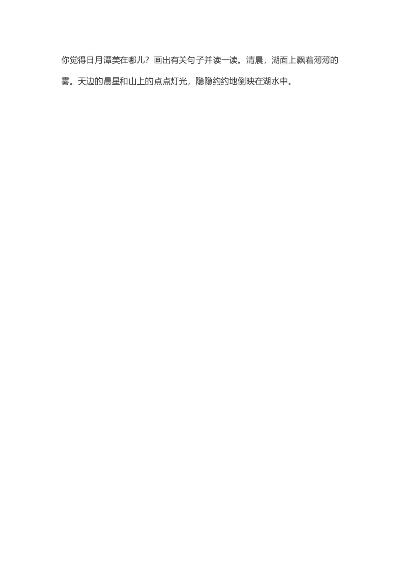 二（上）语文第10课《日月潭》重点及主题归纳_二年级上下册资料_小学二年级学习资料-25年更新版_2-01、小学二年级语文上册_2-1-1、复习、知识点、归纳汇总_1-24课核心考点与重点