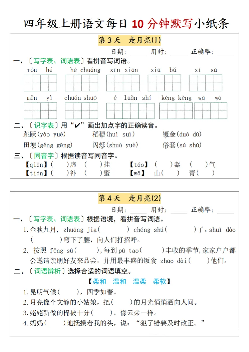 四年级上册语文每日10分钟默写小纸条-第一单元（含答案）_一到六小学晨读晚默晨诵晚读_四年级上册各类资料(小纸条知识点默写单)