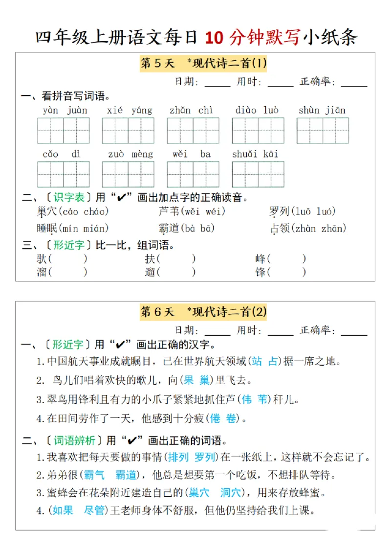 四年级上册语文每日10分钟默写小纸条-第一单元（含答案）_一到六小学晨读晚默晨诵晚读_四年级上册各类资料(小纸条知识点默写单)