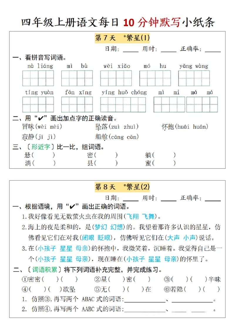 四年级上册语文每日10分钟默写小纸条-第一单元（含答案）_一到六小学晨读晚默晨诵晚读_四年级上册各类资料(小纸条知识点默写单)