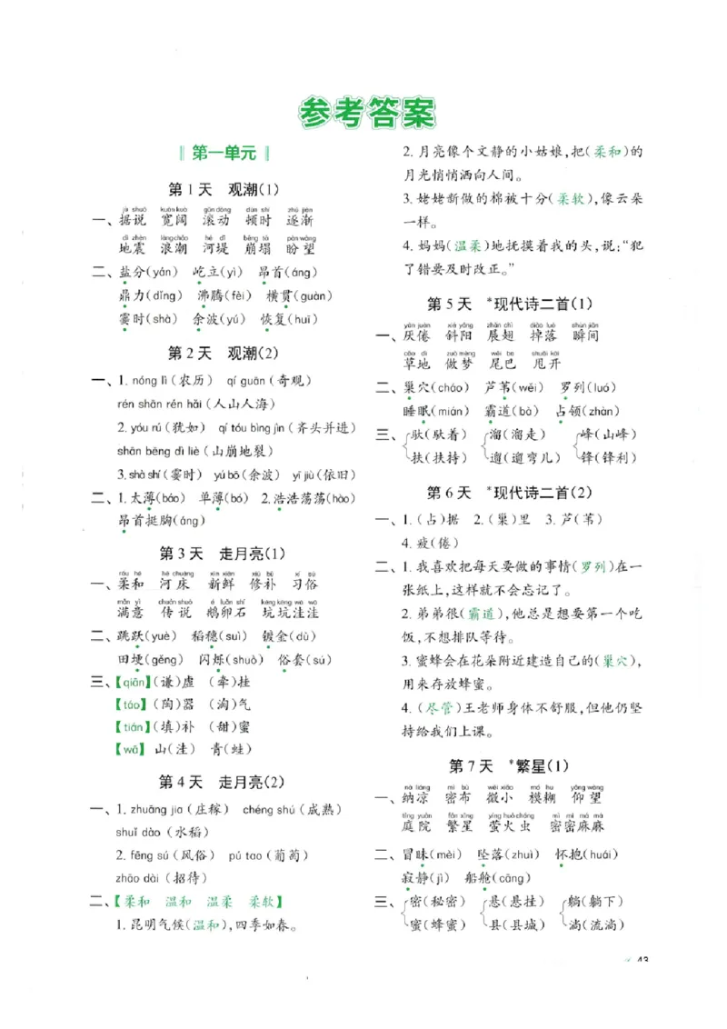 四年级上册语文每日10分钟默写小纸条-第一单元（含答案）_一到六小学晨读晚默晨诵晚读_四年级上册各类资料(小纸条知识点默写单)