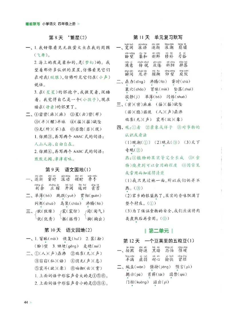 四年级上册语文每日10分钟默写小纸条-第一单元（含答案）_一到六小学晨读晚默晨诵晚读_四年级上册各类资料(小纸条知识点默写单)
