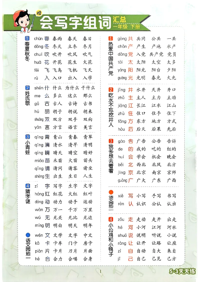 会写字_一年级上下册资料_53黄冈多个品牌系列资料_语文