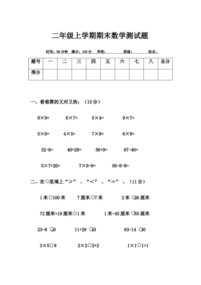 小学二年级上学期期末考试语文、数学试卷通用合集_二年级上下册资料_小学二年级学习资料-25年更新版_2-03、小学二年级数学上册_2-3-2、练习题、作业、试题、试卷_通用_期末测试题