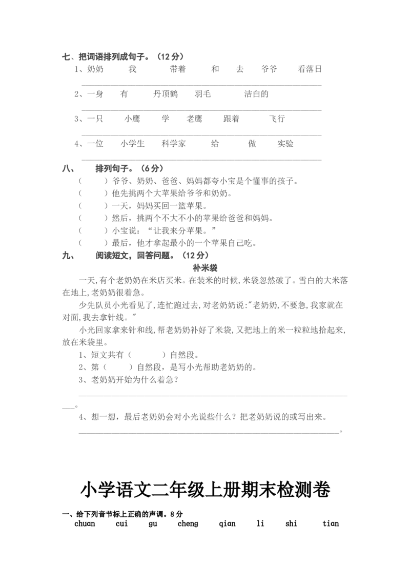 小学二年级上学期期末考试语文、数学试卷通用合集_二年级上下册资料_小学二年级学习资料-25年更新版_2-03、小学二年级数学上册_2-3-2、练习题、作业、试题、试卷_通用_期末测试题