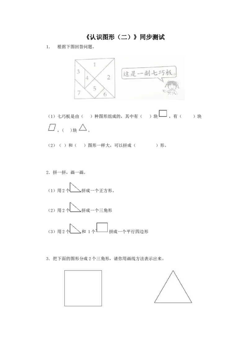 新人教版小学一年级下册数学第一单元《认识图形》同步练习3（含答案解析）_一年级上下册资料_一年级上语数英上下册学习资料_3-6-4、小学一年级数学下册_人教版_2、同步练习_第1套