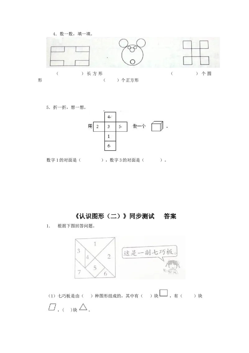 新人教版小学一年级下册数学第一单元《认识图形》同步练习3（含答案解析）_一年级上下册资料_一年级上语数英上下册学习资料_3-6-4、小学一年级数学下册_人教版_2、同步练习_第1套