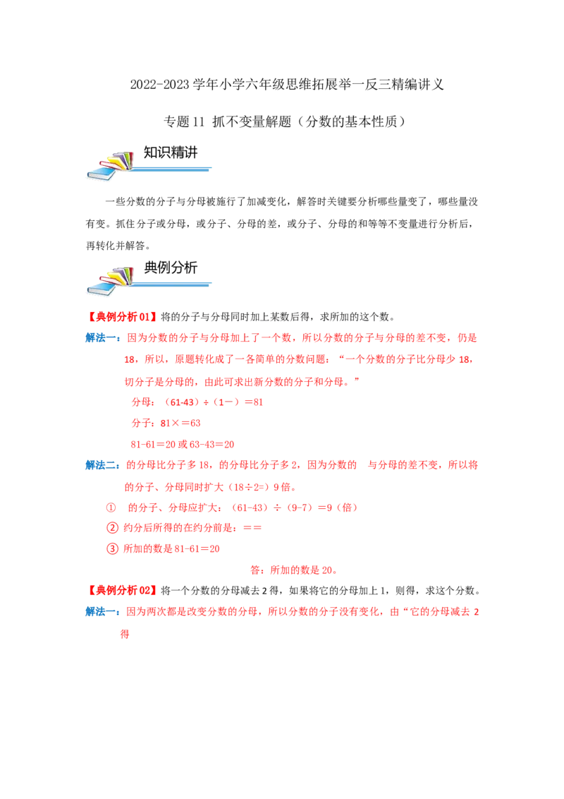 专题11抓不变量解题（分数的基本性质）（解析）_小学数学思维训练电子版举一反三奥数逻辑拓展专项图解强化_六年级