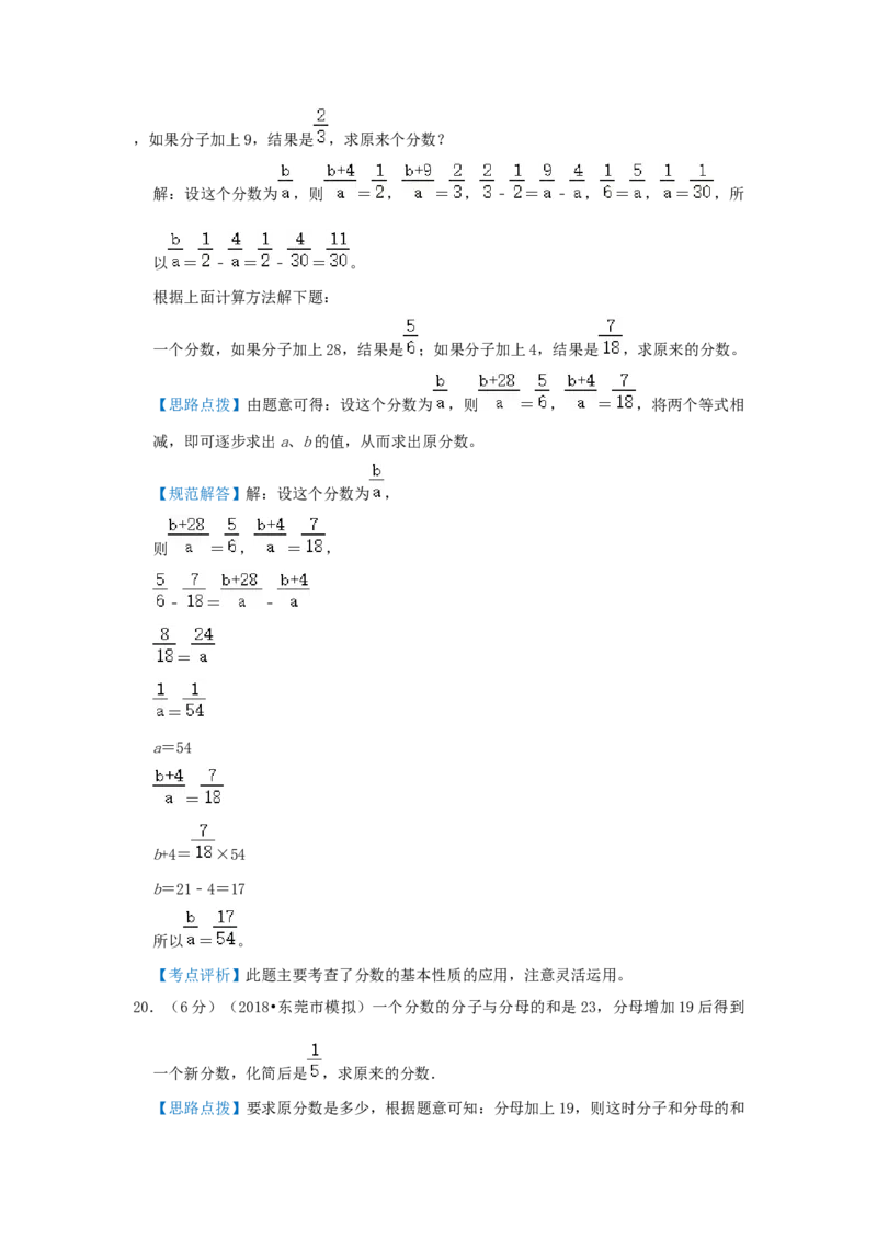 专题11抓不变量解题（分数的基本性质）（解析）_小学数学思维训练电子版举一反三奥数逻辑拓展专项图解强化_六年级