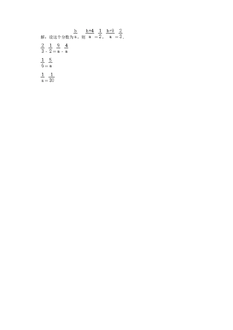 专题11抓不变量解题（分数的基本性质）（解析）_小学数学思维训练电子版举一反三奥数逻辑拓展专项图解强化_六年级