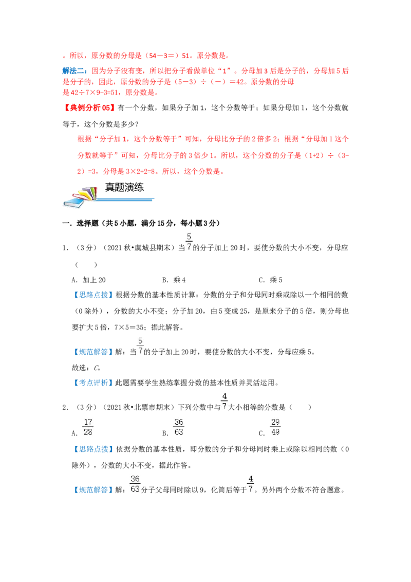专题11抓不变量解题（分数的基本性质）（解析）_小学数学思维训练电子版举一反三奥数逻辑拓展专项图解强化_六年级