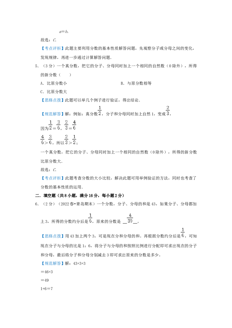 专题11抓不变量解题（分数的基本性质）（解析）_小学数学思维训练电子版举一反三奥数逻辑拓展专项图解强化_六年级