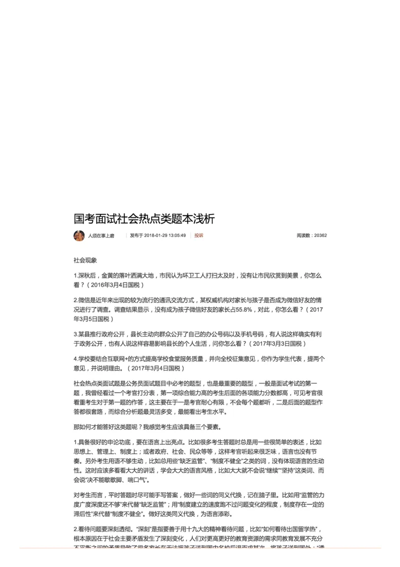 国考面试社会热点类题本浅析_2026考公资料_（30）申论+面试为民公考大合集（人须在事上磨申论、刘大师）_申论+面试人须在事上磨_面试人须在事上磨面试微博会员资料