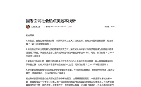 国考面试社会热点类题本浅析_2026考公资料_（30）申论+面试为民公考大合集（人须在事上磨申论、刘大师）_申论+面试人须在事上磨_面试人须在事上磨面试微博会员资料