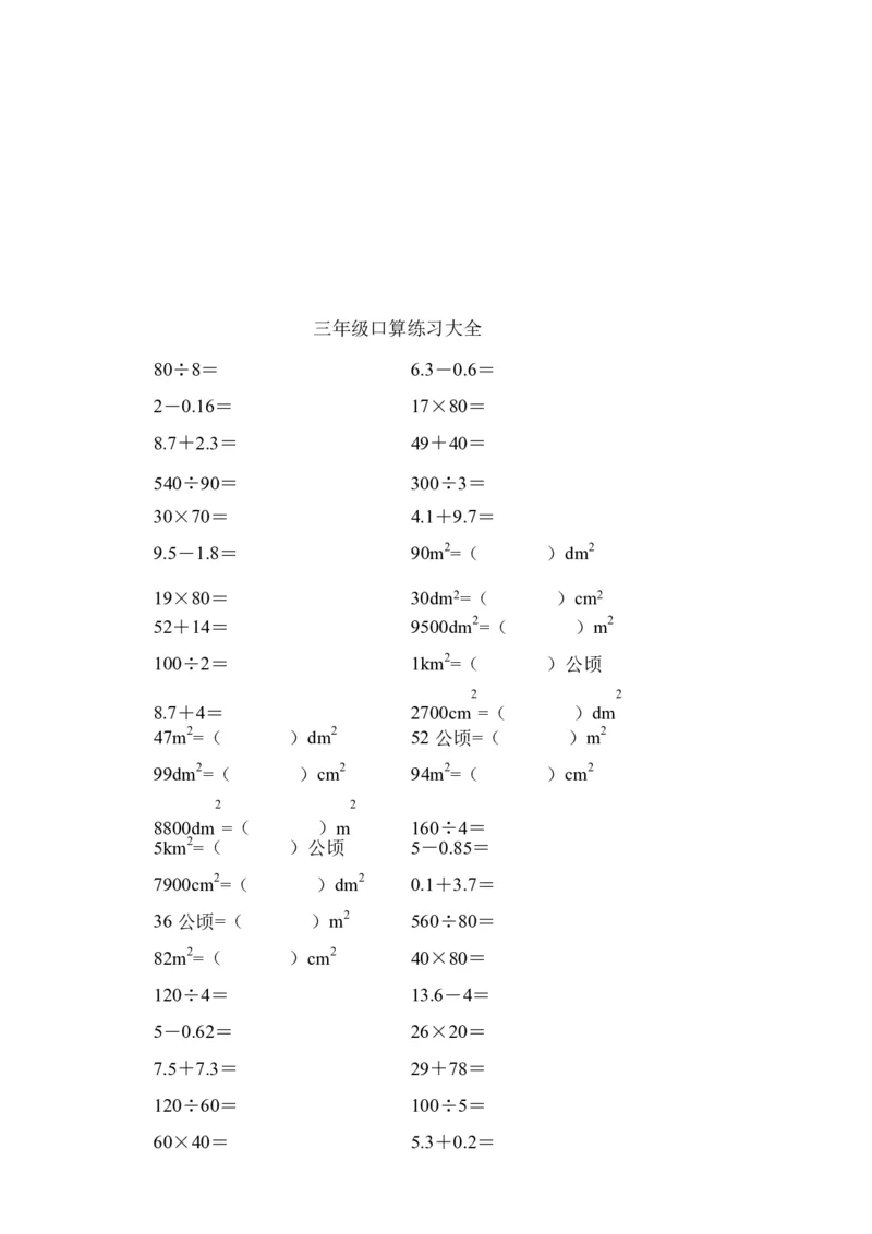 小学三年级数学下册口算题精选题2_三年级上下册资料_小学三年级学习资料-25年更新版_3-04、小学三年级数学下册_3-4-2、练习题、作业、试题、试卷_通用