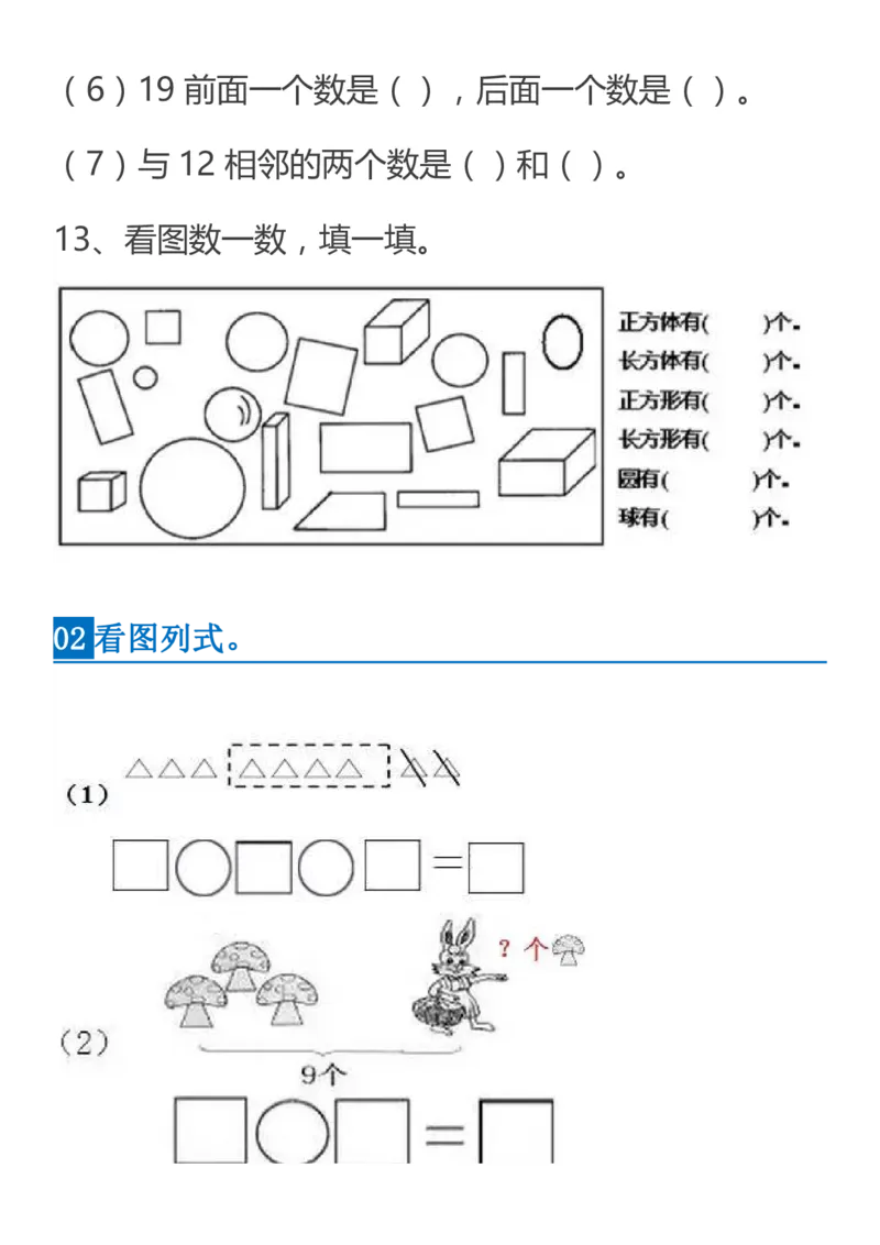 人教一年级数学上册必考易错题集锦及答案_一年级上下册资料_小学一年级学习资料-25年更新版_1-03、小学一年级数学上册_人教版_07、专项练习