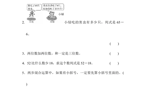 人教版二年级数学上册-单元测试卷-100以内加减法-第2单元跟踪检测卷+答案_二年级上下册资料_二年级语数英上下册学习资料_3-7-3、小学二年级数学上册_人教版_3、单元测试卷
