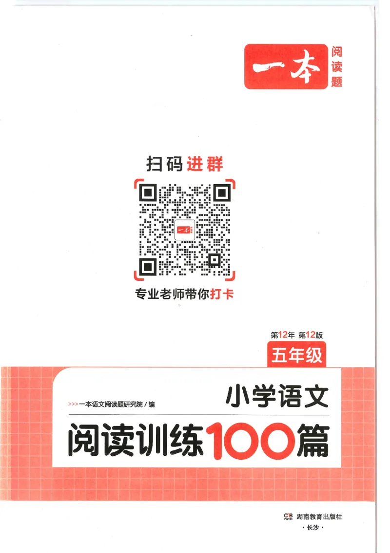 五年级25版《一本小学语文阅读训练100篇（第12版）》_25秋小学语数英习题试卷_语文_1-6年级25版《一本小学语文阅读训练100篇（第12版）》