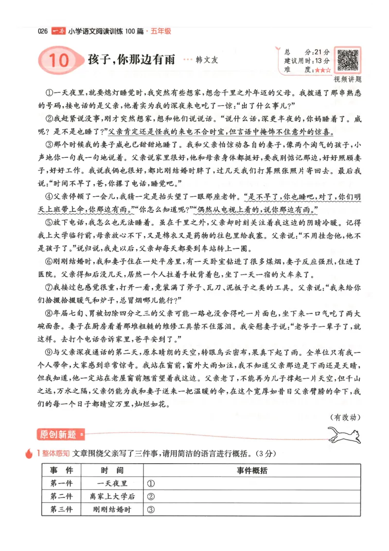 五年级25版《一本小学语文阅读训练100篇（第12版）》_25秋小学语数英习题试卷_语文_1-6年级25版《一本小学语文阅读训练100篇（第12版）》