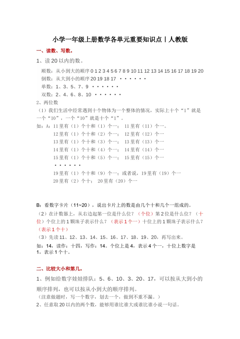 人教版小学一年级上册数学各单元重要知识点_一年级上下册资料_一年级上语数英上下册学习资料_3-6-3、小学一年级数学上册_人教版_1、知识点总结
