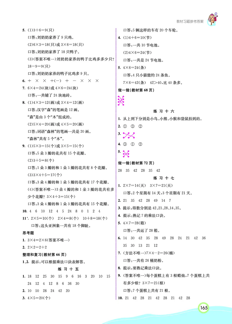 人教版数学二年级上册教材习题答案_二年级上下册资料_二年级语数英上下册学习资料_3-7-3、小学二年级数学上册_人教版_8、教材过关卷