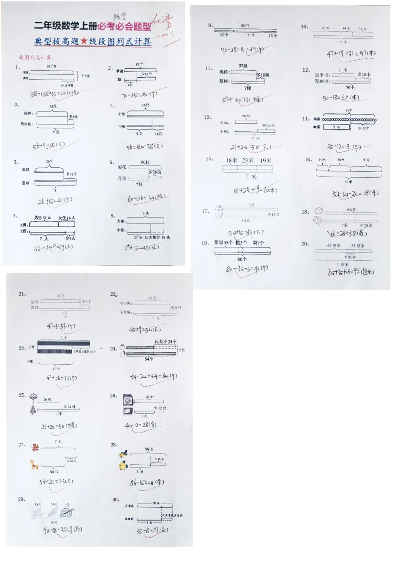 二（上）数学典型线段图列式计算_二年级上下册资料_小学二年级学习资料-25年更新版_2-03、小学二年级数学上册_2-3-2、练习题、作业、试题、试卷_通用_精品专项练习（通用）