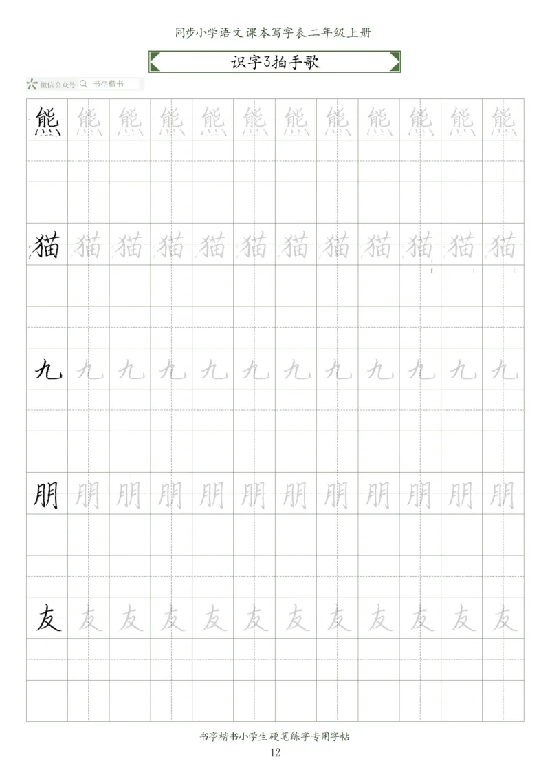 同步小学语文教材书法二年级上册56页_二年级上下册资料_二年级语数英上下册学习资料_3-7-1、小学二年级语文上册_统编、部编、人教（语文全国统一只有一个版）_8、字贴书写