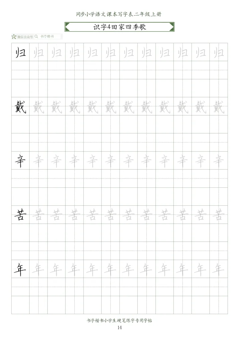 同步小学语文教材书法二年级上册56页_二年级上下册资料_二年级语数英上下册学习资料_3-7-1、小学二年级语文上册_统编、部编、人教（语文全国统一只有一个版）_8、字贴书写