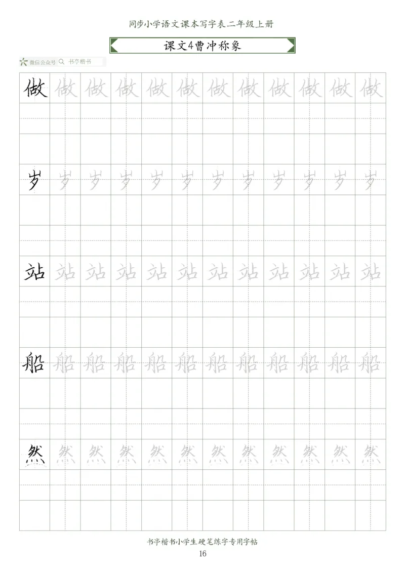 同步小学语文教材书法二年级上册56页_二年级上下册资料_二年级语数英上下册学习资料_3-7-1、小学二年级语文上册_统编、部编、人教（语文全国统一只有一个版）_8、字贴书写