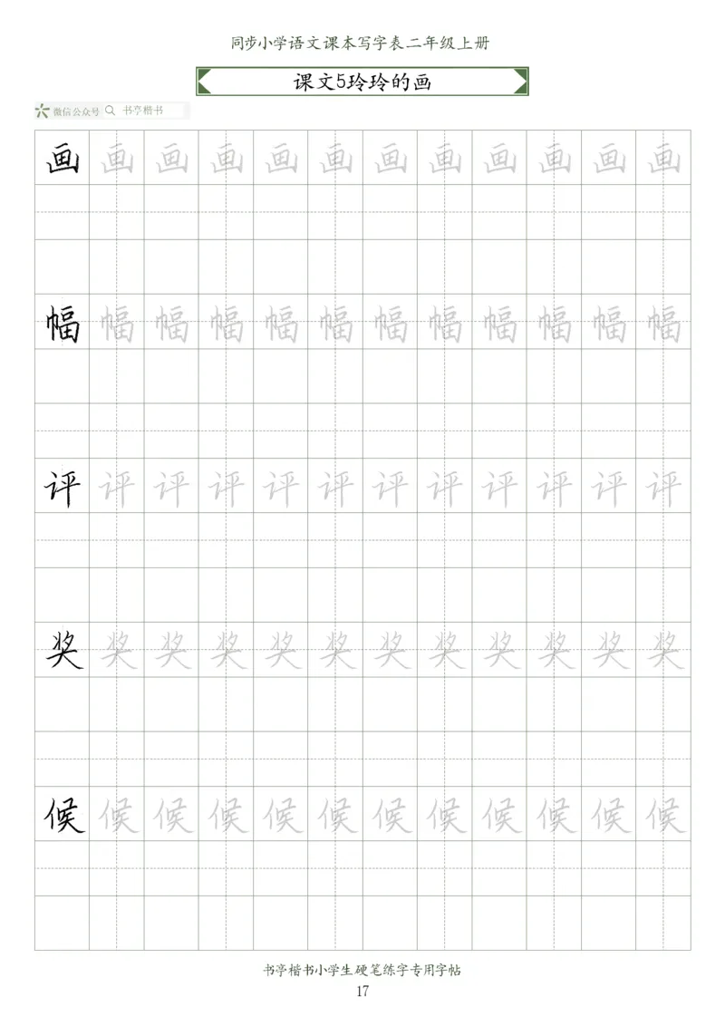 同步小学语文教材书法二年级上册56页_二年级上下册资料_二年级语数英上下册学习资料_3-7-1、小学二年级语文上册_统编、部编、人教（语文全国统一只有一个版）_8、字贴书写