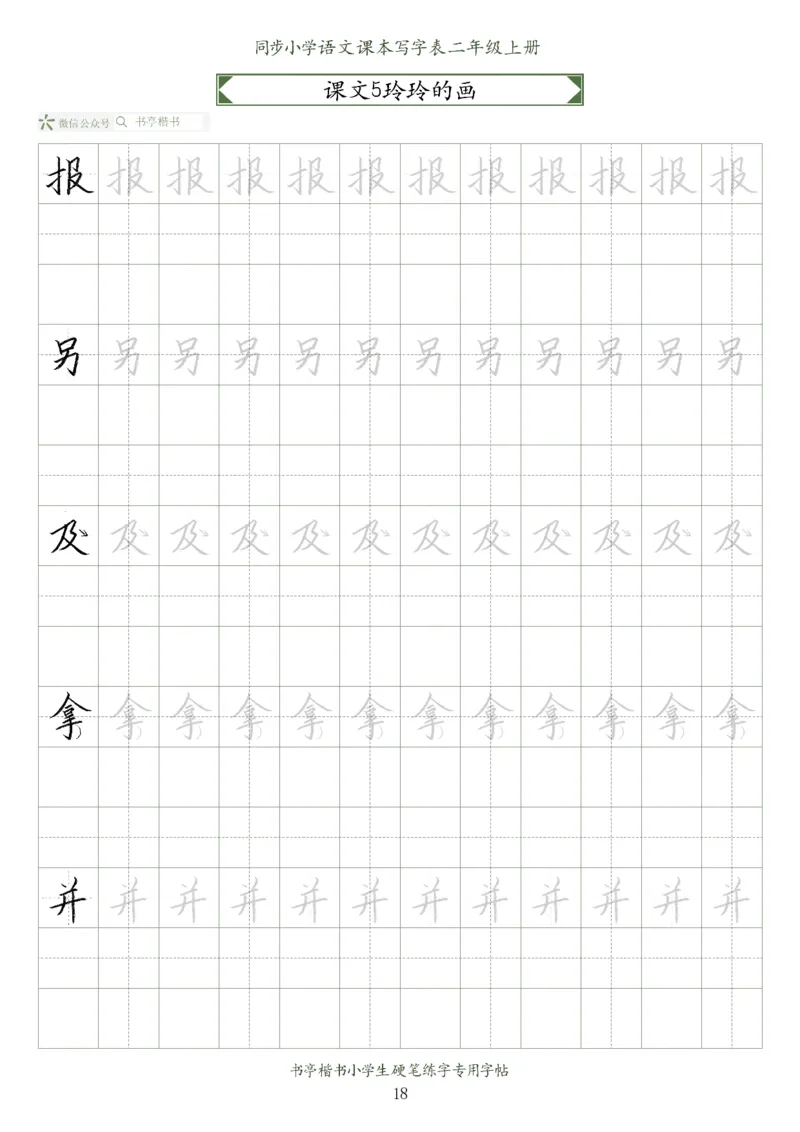 同步小学语文教材书法二年级上册56页_二年级上下册资料_二年级语数英上下册学习资料_3-7-1、小学二年级语文上册_统编、部编、人教（语文全国统一只有一个版）_8、字贴书写