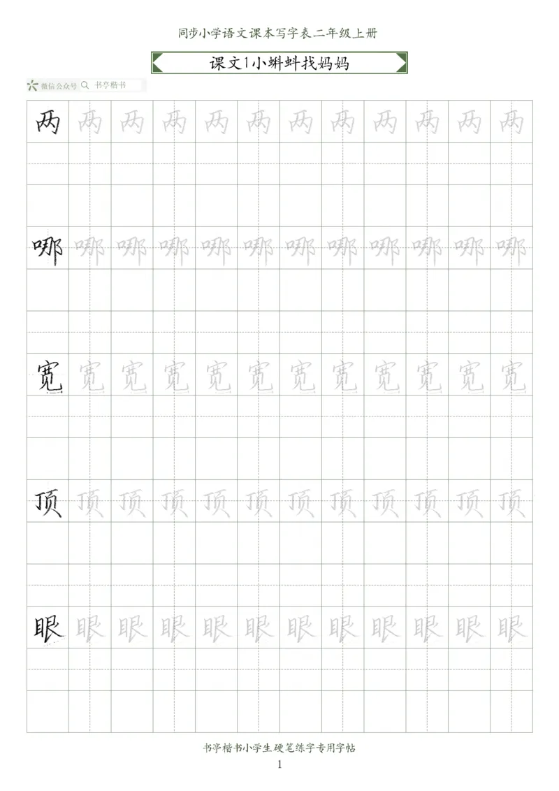 同步小学语文教材书法二年级上册56页_二年级上下册资料_二年级语数英上下册学习资料_3-7-1、小学二年级语文上册_统编、部编、人教（语文全国统一只有一个版）_8、字贴书写