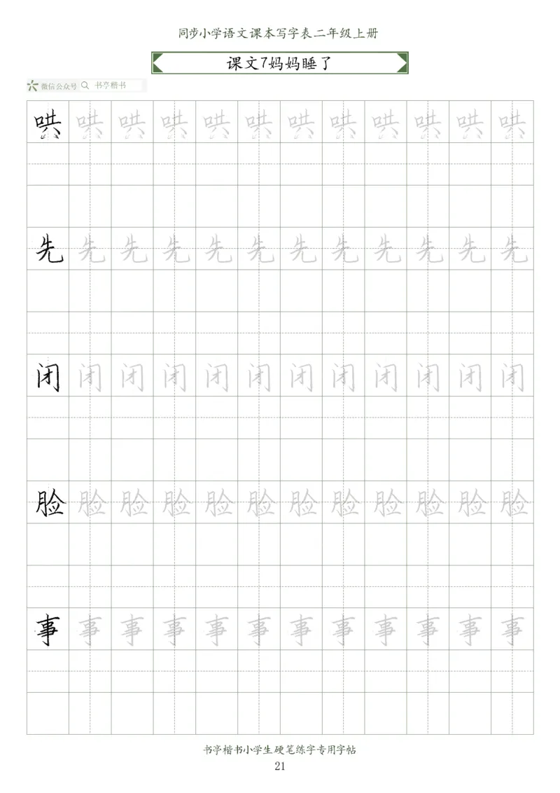 同步小学语文教材书法二年级上册56页_二年级上下册资料_二年级语数英上下册学习资料_3-7-1、小学二年级语文上册_统编、部编、人教（语文全国统一只有一个版）_8、字贴书写