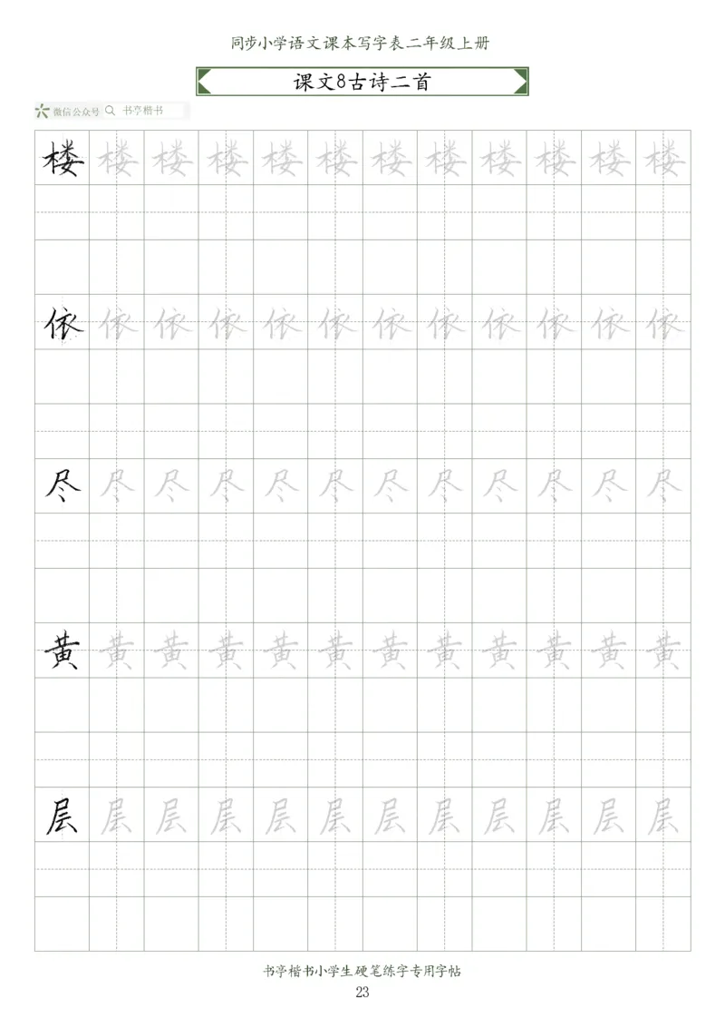 同步小学语文教材书法二年级上册56页_二年级上下册资料_二年级语数英上下册学习资料_3-7-1、小学二年级语文上册_统编、部编、人教（语文全国统一只有一个版）_8、字贴书写